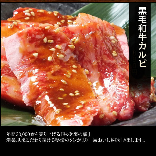 味樹園 （泉店・志賀本通店・茶屋が坂店・栄店・名駅三丁目店）・お肉